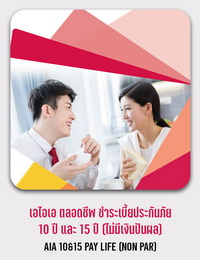 เอไอเอ ตลอดชีพ ชำระเบี้ยประกันภัย 10 ปี และ 15 ปี (ไม่มีเงินปันผล) AIA 10&15 PAY LIFE (NON PAR)